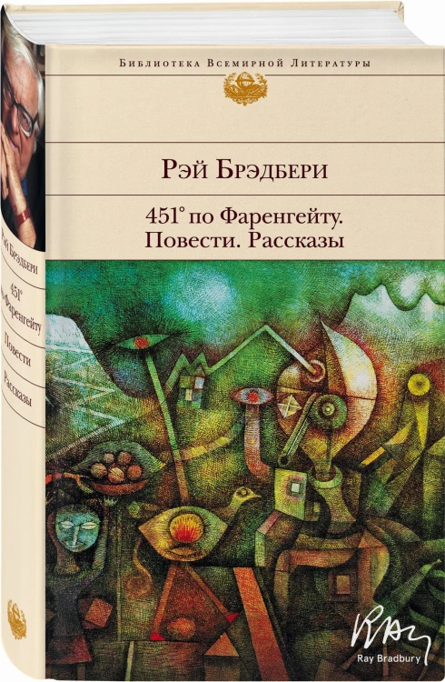 451' по Фаренгейту. Повести. Рассказы
