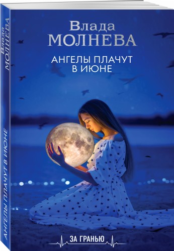 Ангелы плачут в июне