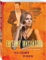 Роль любимой женщины