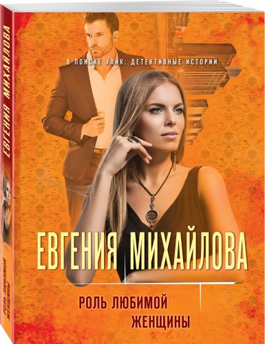 Роль любимой женщины