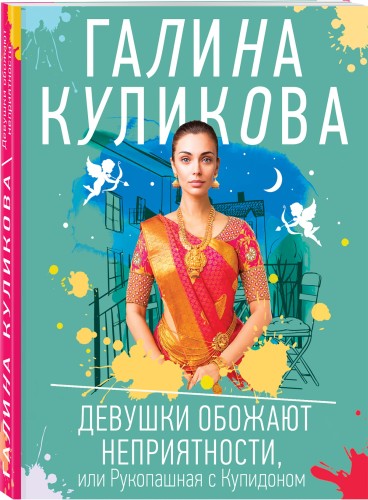 Девушки обожают неприятности, или Рукопашная с Купидоном