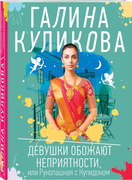 Девушки обожают неприятности, или Рукопашная с Купидоном