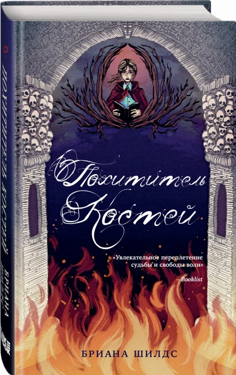 Похититель костей