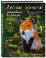 Лесные жители, связанные на спицах. 12 реалистичных игрушек (новое оформление)