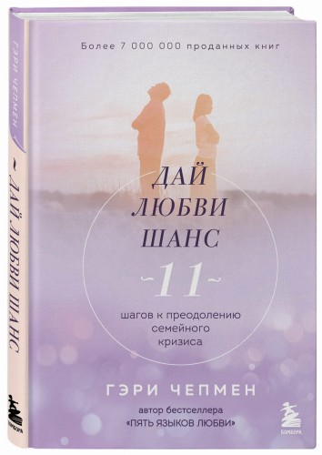 Дай любви шанс. 11 шагов к преодолению семейного кризиса