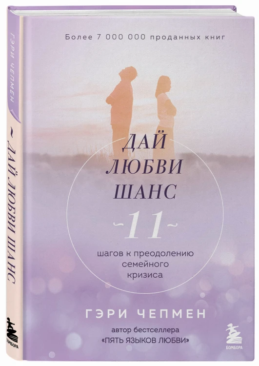Дай любви шанс. 11 шагов к преодолению семейного кризиса