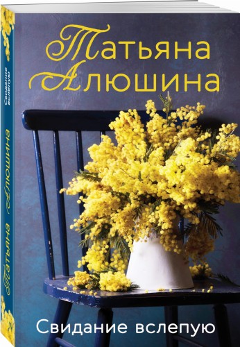 Свидание вслепую
