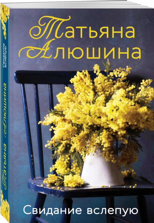 Свидание вслепую
