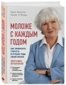 Моложе с каждым годом: как превратить старость в лучшие годы своей жизни