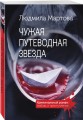 Чужая путеводная звезда