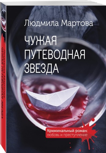 Чужая путеводная звезда