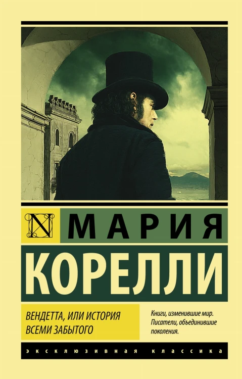 Вендетта, или История всеми забытого