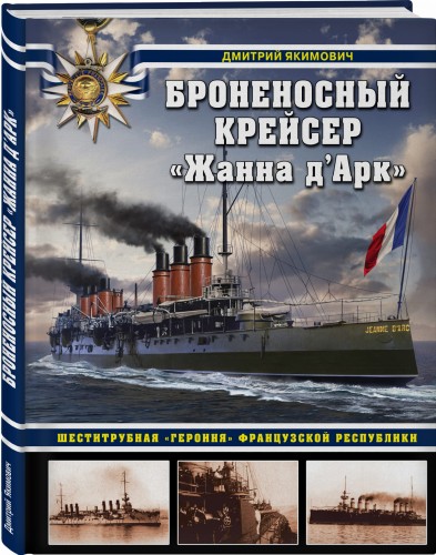 Броненосный крейсер «Жанна д`Арк». Шеститрубная «героиня» Французской республики