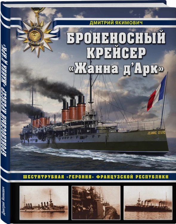 Броненосный крейсер «Жанна д`Арк». Шеститрубная «героиня» Французской республики