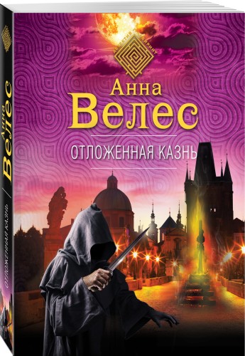 Отложенная казнь