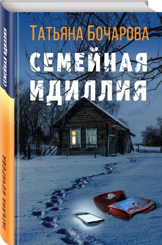 Семейная идиллия