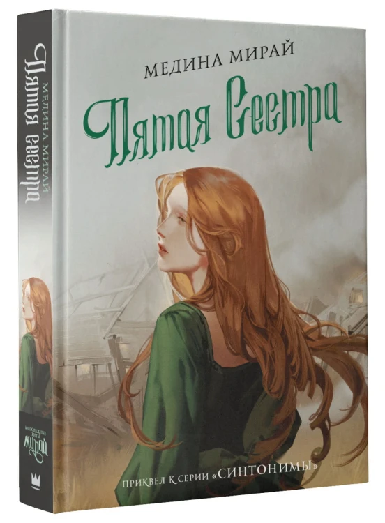 Пятая сестра