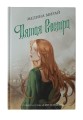 Пятая сестра