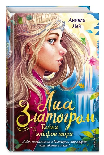 Тайна эльфов моря (#2)