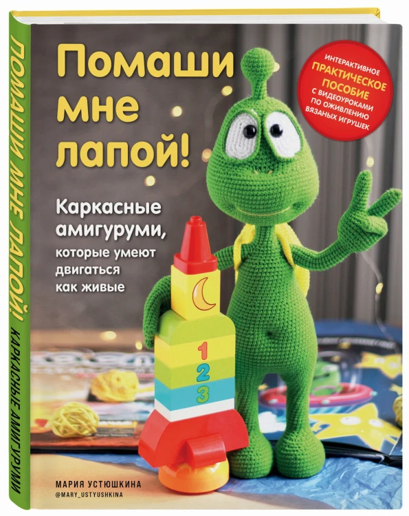 Помаши мне лапой! Каркасные амигуруми, которые умеют двигаться как живые