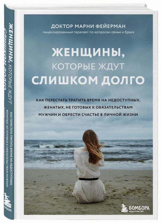 Женщины, которые ждут слишком долго. Как перестать тратить время на недоступных, женатых, не готовых к обстоятельствам мужчин, и обрести счастье в личной жизни