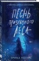 Песнь призрачного леса