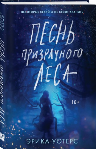 Песнь призрачного леса