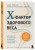X-фактор здорового веса. Как добиться естественной стройности, позаботившись о кишечнике