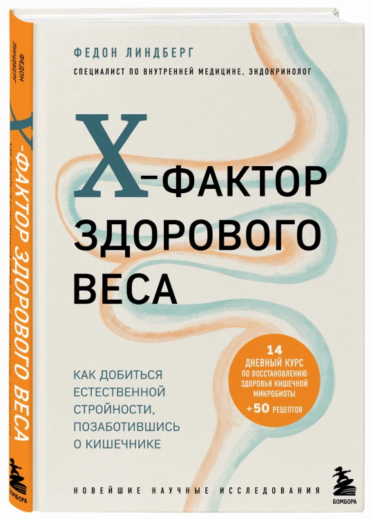 X-фактор здорового веса. Как добиться естественной стройности, позаботившись о кишечнике