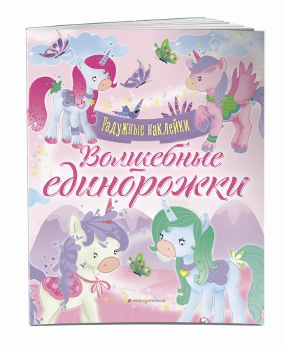 Волшебные единорожки. Сверкающая книга с наклейками