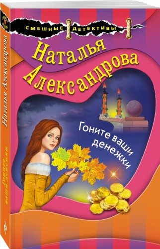 Гоните ваши денежки