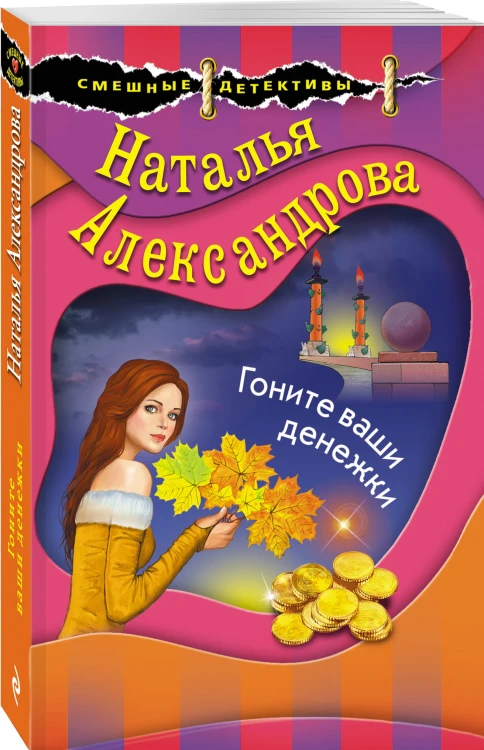 Гоните ваши денежки