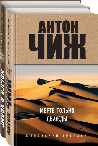 Мертв только дважды. Крыса в храме. Гиляровский и Елисеев