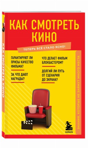 Как смотреть кино. Знания, которые не займут много места