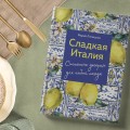 Сладкая Италия. Солнечные десерты для любой погоды