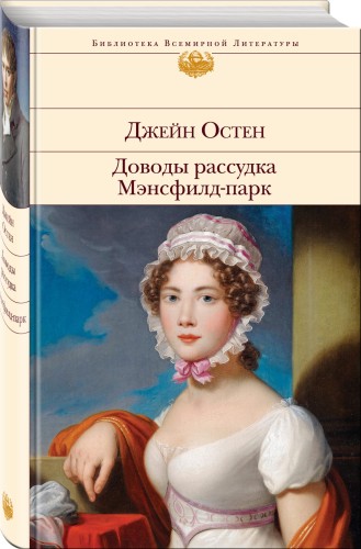 Доводы рассудка. Мэнсфилд-парк