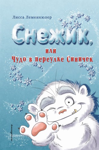 Снежик, или Чудо в переулке Синичек