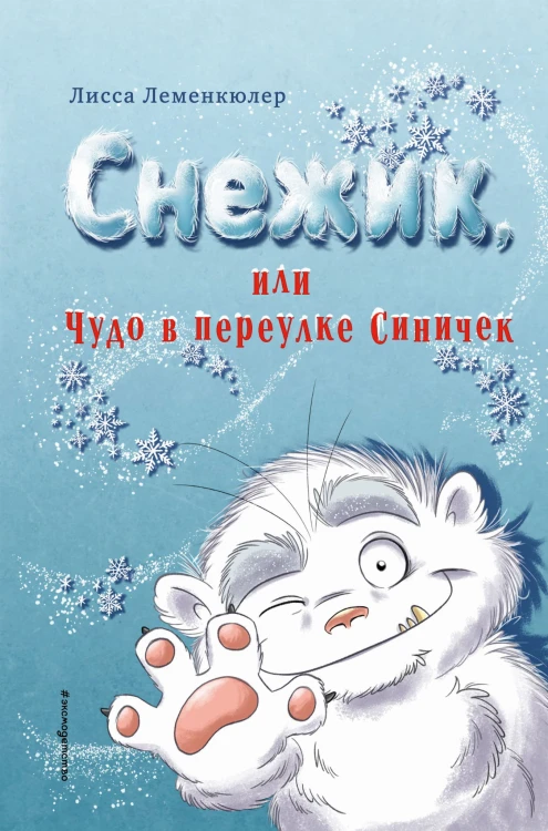 Снежик, или Чудо в переулке Синичек