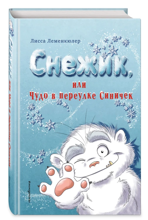 Снежик, или Чудо в переулке Синичек