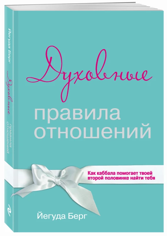 Духовные правила отношений. Как каббала помогает твоей второй половинке найти тебя
