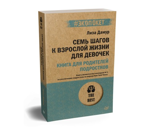 Семь шагов к взрослой жизни для девочек. Книга для родителей подростков.