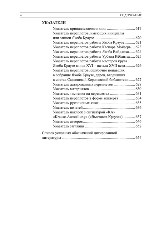 Каталог переплётов Якоба Краузе и мастеров его круга. Ч. 1