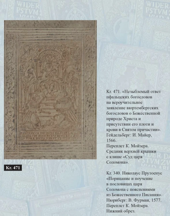 Каталог переплётов Якоба Краузе и мастеров его круга. Ч. 2.