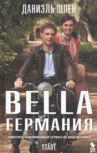 Bella Германия (кинообложка)