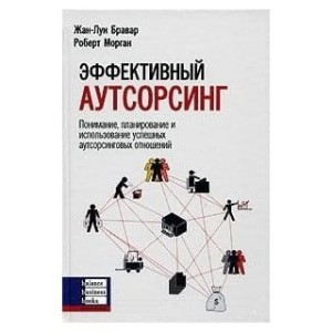 Эффективный аутсорсинг.