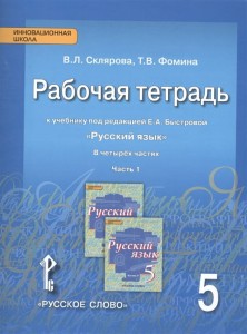 Рабочая тетрадь к учебнику под редакцией Е.А. Быстровой "Русский язык". 5 класс (комплект из 4 книг)