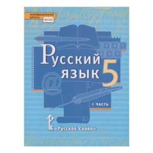 Русский язык. 5 класс. Учебник в 2 частях (комплект из 2 книг)