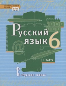 Русский язык. 6 класс. Учебник в 2 частях (комплект из 2 книг)