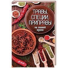 Травы специи приправы на вашей кухне