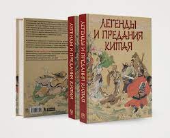 СказкиИМифыНародовМира Легенды и предания Китая (Шкуркин П.В.)